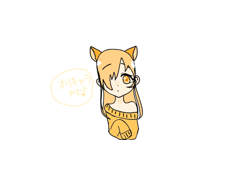 オリキャラやで