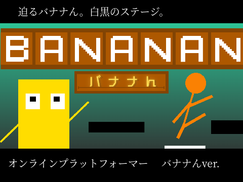 バナナん宣伝