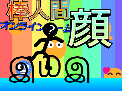 棒人間【顔文字】