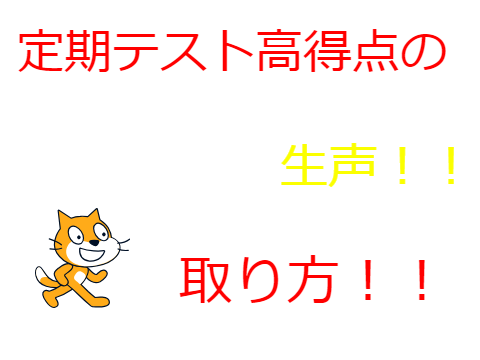 絶対見ろ！！定期テスト高得点の取り方！！