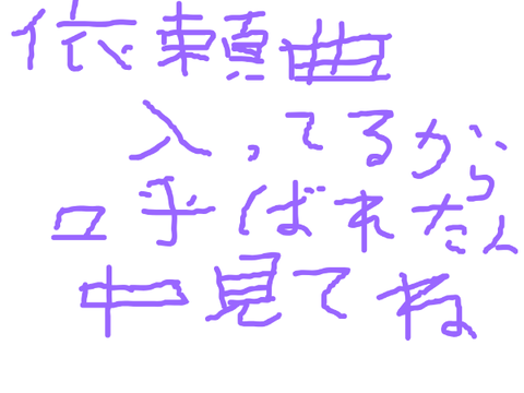 依頼曲暗記