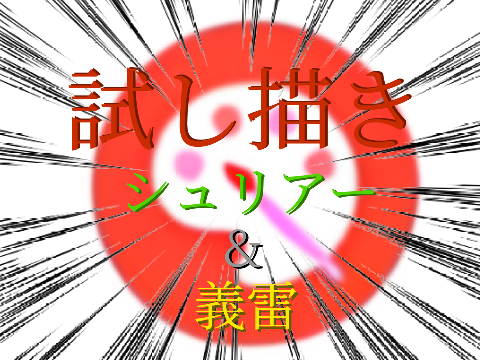 試し描き