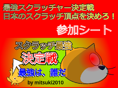 ~最強スクラッチャー決定戦~　日本のスクラッチ頂点を決めろ！　参加シート remix