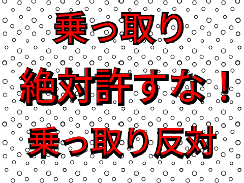 【remixして広めよう】乗っ取り、絶対許すな