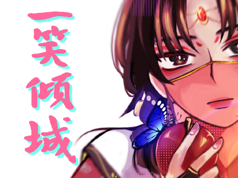 一笑倾城 ☆ 16