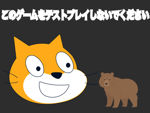 このゲームをテストプレイしないでください