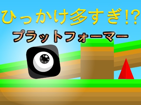 ひっかけ多すぎ!?プラットフォーマー