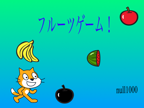 フルーツキャッチゲーム！【拡散希望】