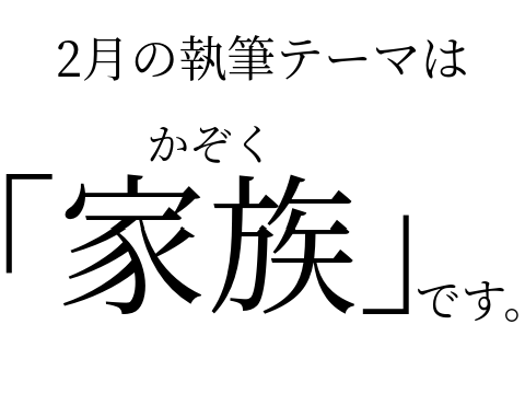 2月の執筆テーマ 