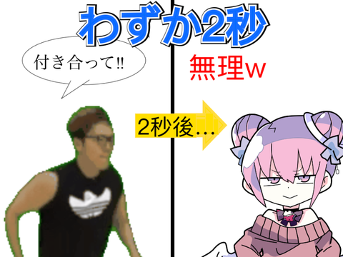 告白して2秒でフラれたやつ（ヒカマニ）