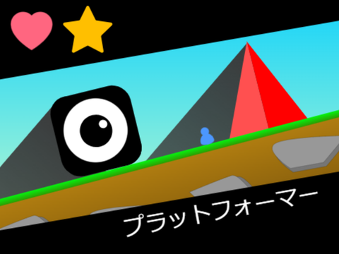 プラットフォーマー!!