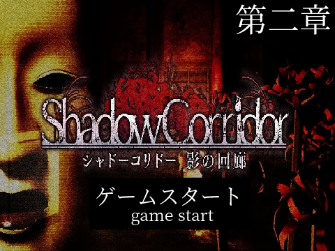 shadow corridor 影廊 ホラーゲーム 第二章 Ver. 2.03.5