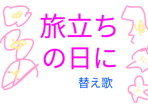 旅立ちの日に　替え歌