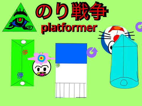 プラットフォーマー のり戦争