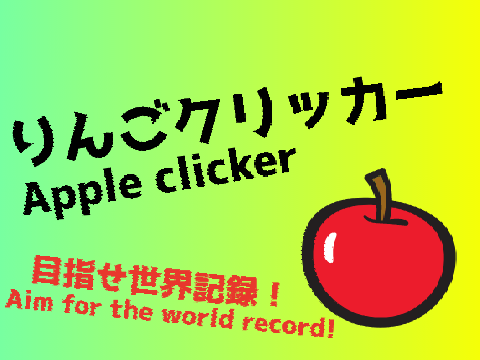 【拡散希望】りんごクリッカーAppleclicker