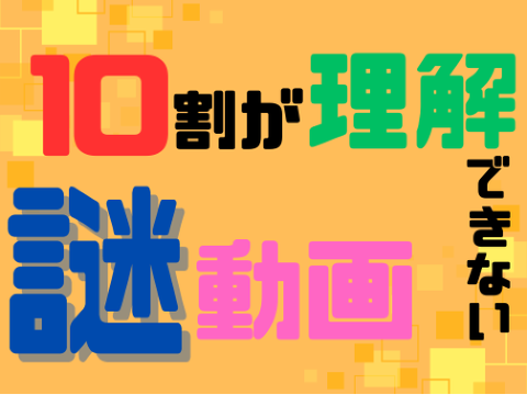 10割が理解できない謎動画#all #tutorial