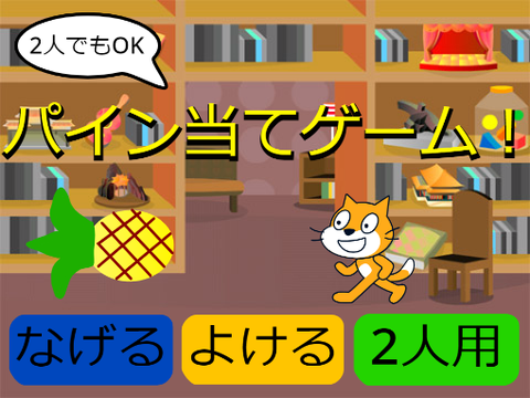 パインゲーム