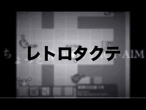 レトロタクテ