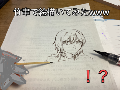 竹串で絵描いてみた