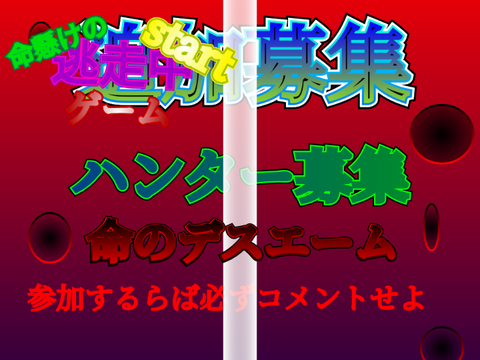 逃走中～命懸けstartゲーム〜ゲーム化ハンター募集 remix