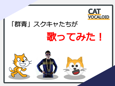 スクキャたちが「群青」歌ってみた【第5回】