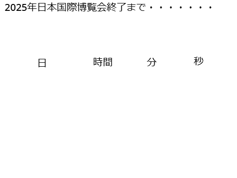 2025年日本国際博覧会終了までのカウントダウン