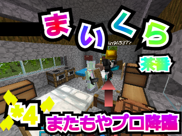 マイクラ茶番(マッチャ) ＊4またもやプロ降臨(参加型)