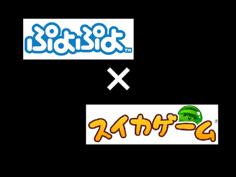 ぷよぷよ×スイカゲーム 夢のコラボ