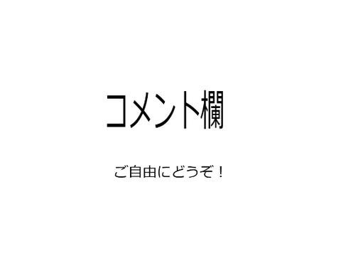 コメント欄