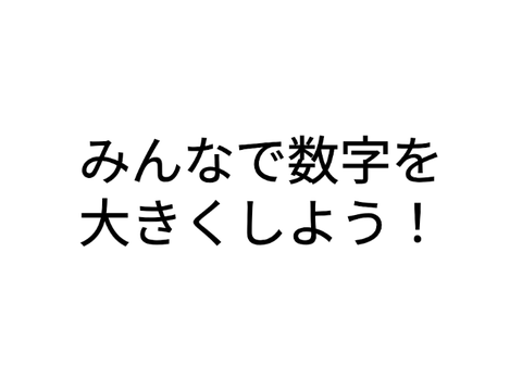 みんなで数字を大きくしよう！ v3.4.3