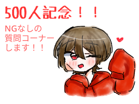 【500人記念】NGなし！質問コーナーやります！！！