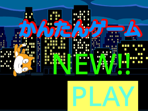 ネコが飛ぶゲーム remix remix