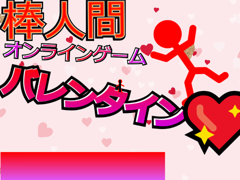 棒人間【バレンタイン】