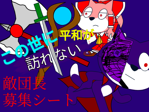 募集中　この世に平和が訪れない 敵団長募集シート remix