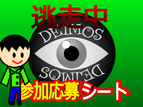remix 第一回逃走中参加シート remix