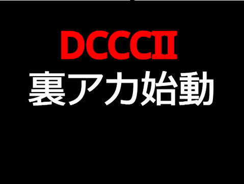 DCCCII　裏アカ始動