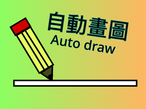 自動畫圖——一個意外產生出來的作品