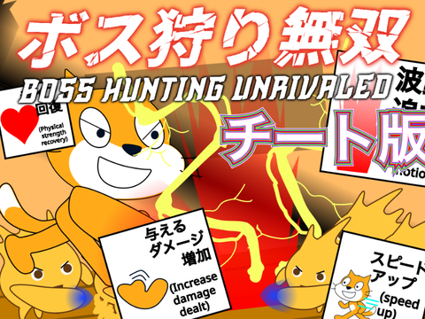 チート版 ボス狩り無双 ~boss hunting unrivaled~ #all #game remix remix wwwwwww