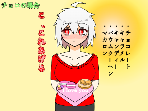 バレンタイン
