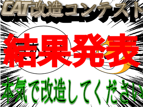 cat改造コンテスト結果発表