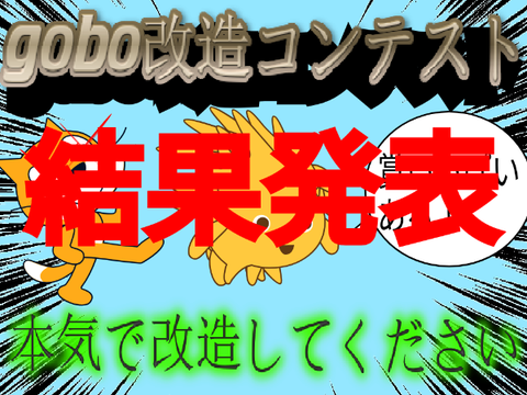 gobo改造コンテスト結果発表