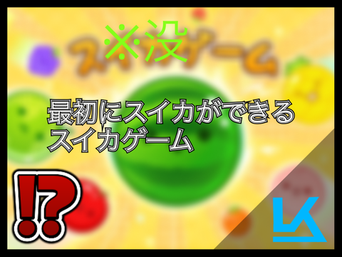 (軽量化しました)さくらんぼしか降ってこないスイカゲーム remix