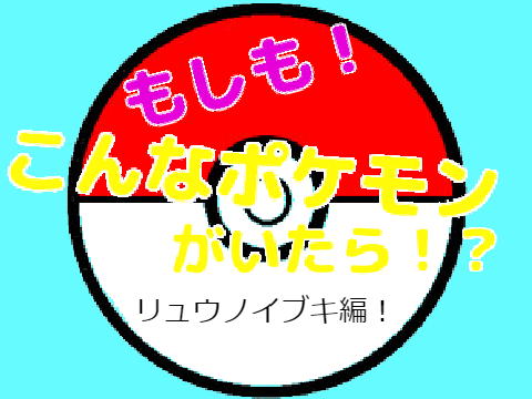 もしポケ！リュウノイブキ編