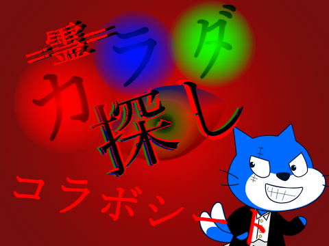 カラダ探し=霊=コラボシート remix