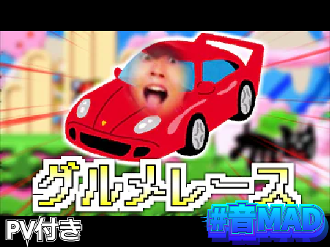 キヨの急ブレーキ音でグルメレース【音MAD】