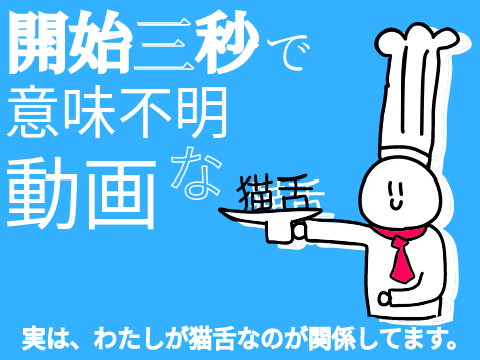 開始三秒で意味不明な動画