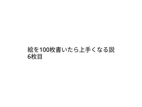 絵を100　6枚目