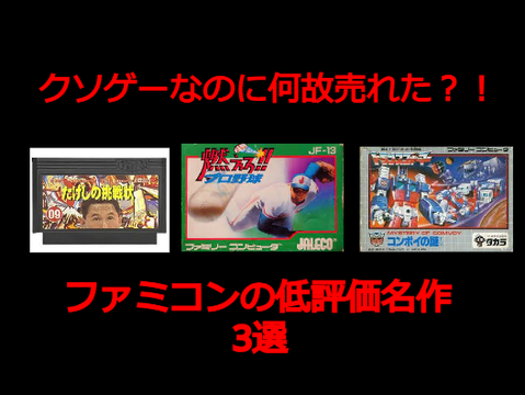 クソゲーなのに売れたゲーム3選　ファミコン部門