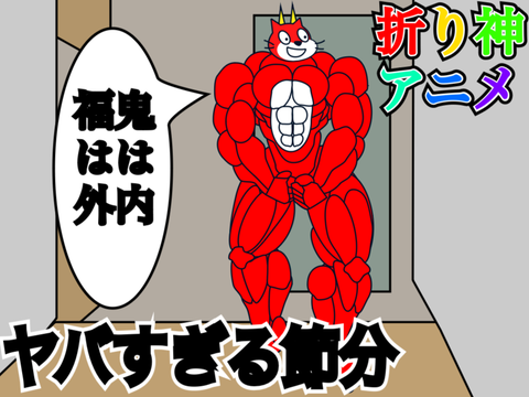 折り神アニメ　#5　ヤバすぎる節分