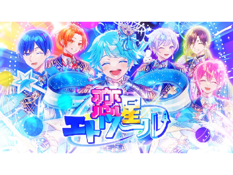 【第六回いれいす総選挙】恋星エトワール/いれいす
